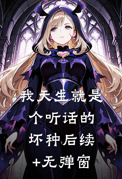 我天生就是个听话的坏种后续+无弹窗