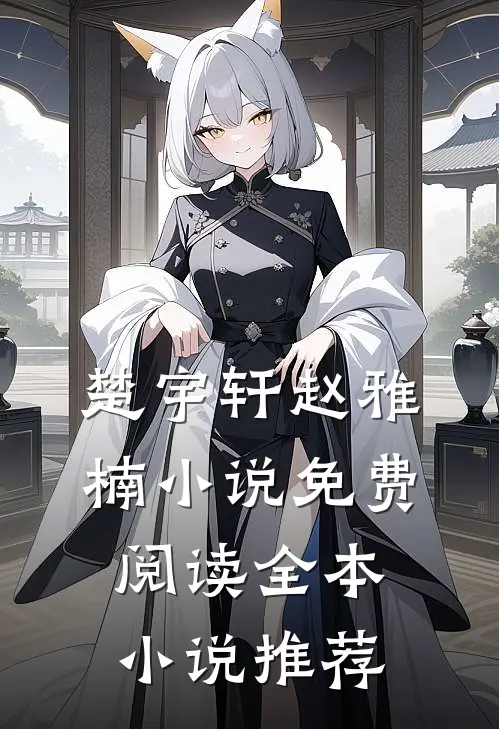 楚宇轩赵雅楠小说免费阅读全本小说推荐