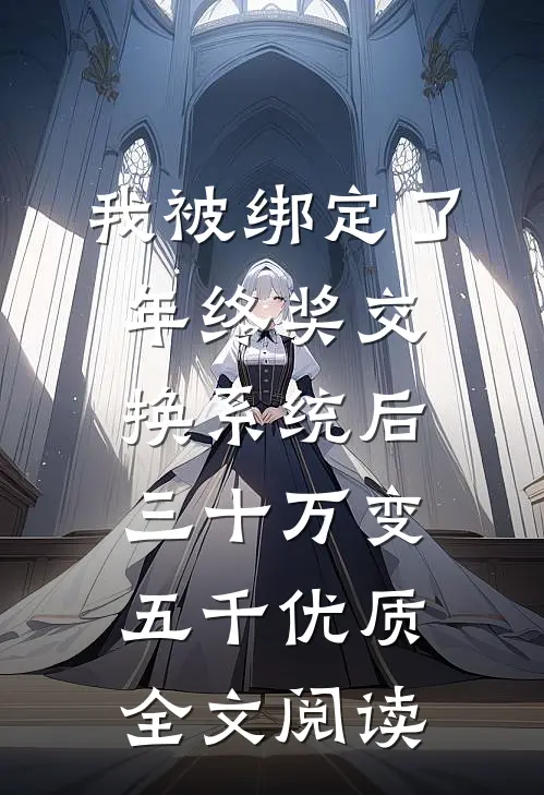我被绑定了年终奖交换系统后，三十万变五千优质全文阅读