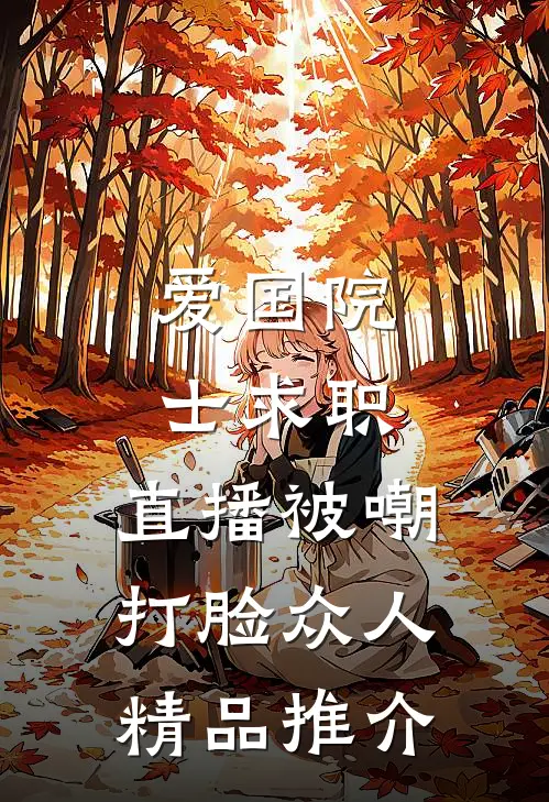 爱国院士求职：直播被嘲打脸众人精品推介