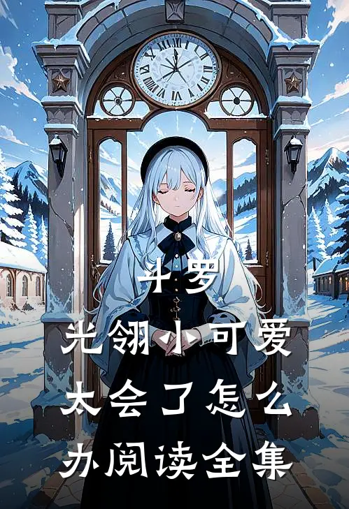 斗罗：光翎小可爱太会了怎么办阅读全集