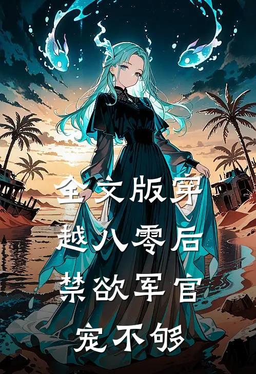 全文版穿越八零后，禁欲军官宠不够
