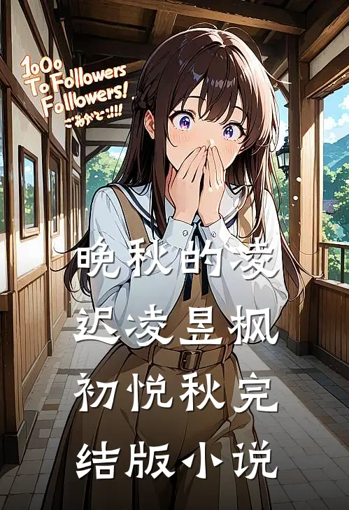 晚秋的凌迟凌昱枫初悦秋完结版小说