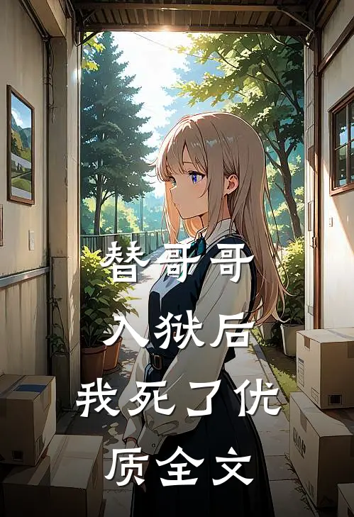 替哥哥入狱后，我死了优质全文