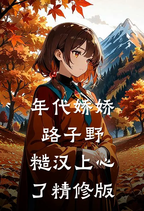 年代娇娇路子野，糙汉上心了精修版