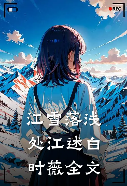 江雪落浅处江述白时薇全文