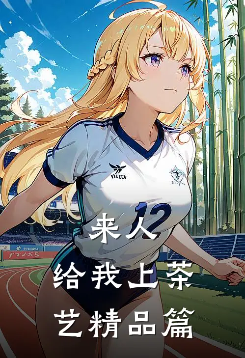 来人，给我上茶艺精品篇
