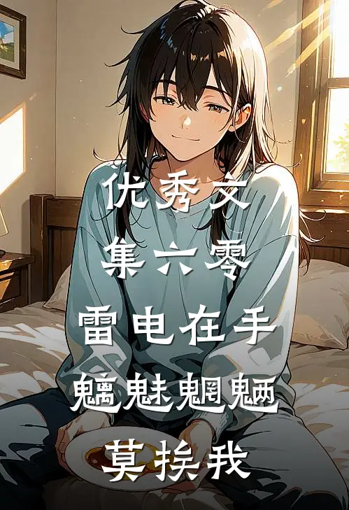 优秀文集六零：雷电在手，魑魅魍魉莫挨我