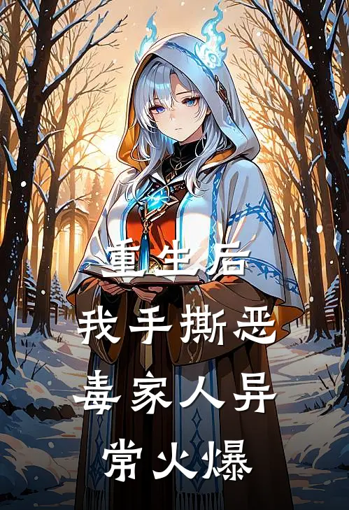 重生后，我手撕恶毒家人异常火爆