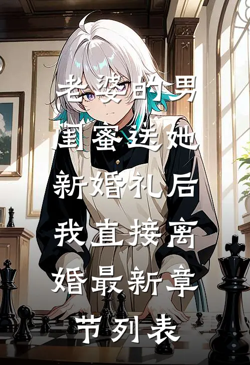 老婆的男闺蜜送她新婚礼后，我直接离婚最新章节列表