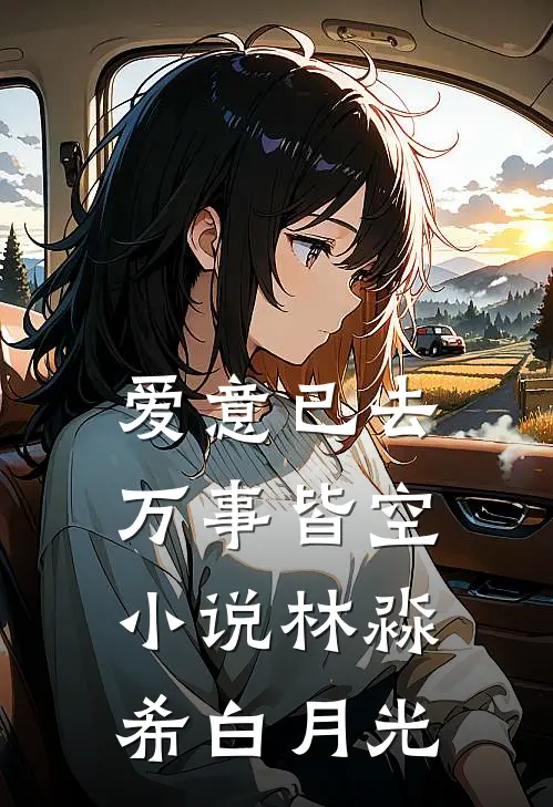 爱意已去，万事皆空小说林淼希白月光