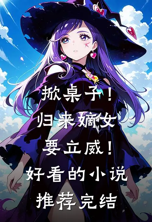 掀桌子！归来嫡女要立威！好看的小说推荐完结
