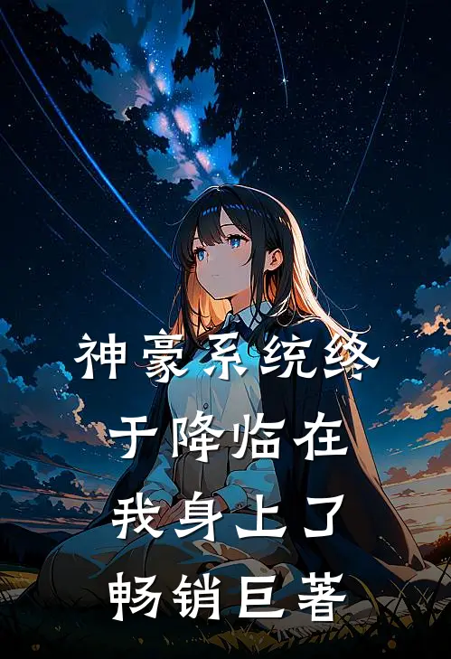 神豪系统终于降临在我身上了畅销巨著