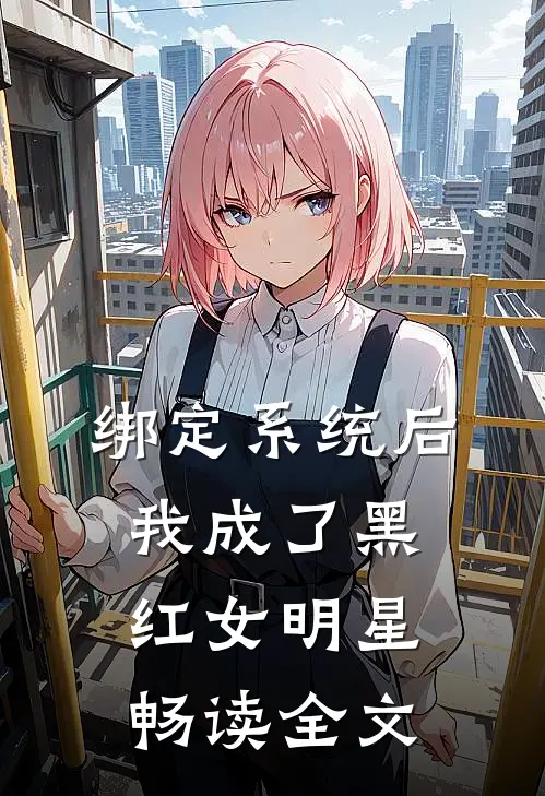 绑定系统后，我成了黑红女明星畅读全文