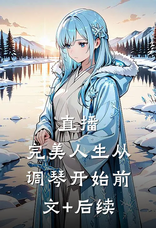 直播：完美人生从调琴开始前文+后续
