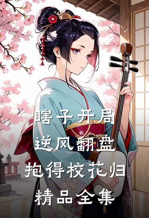 瞎子开局逆风翻盘，抱得校花归精品全集