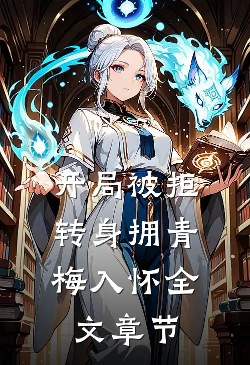 开局被拒，转身拥青梅入怀全文章节