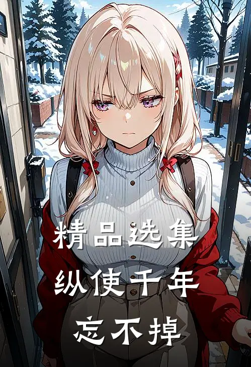 精品选集纵使千年忘不掉