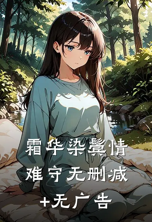 霜华染鬓情难守无删减+无广告