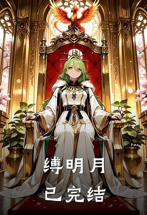 缚明月已完结