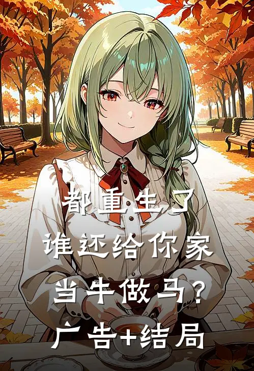 都重生了，谁还给你家当牛做马？广告+结局