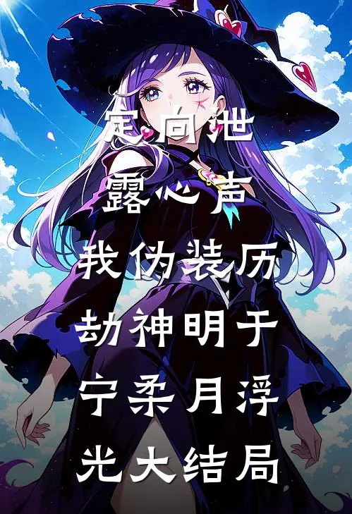 定向泄露心声，我伪装历劫神明于宁柔月浮光大结局