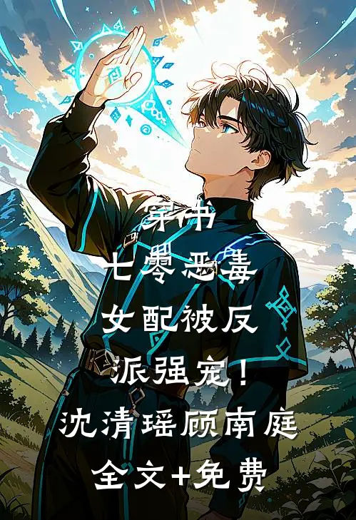 穿书：七零恶毒女配被反派强宠！沈清瑶顾南庭全文+免费