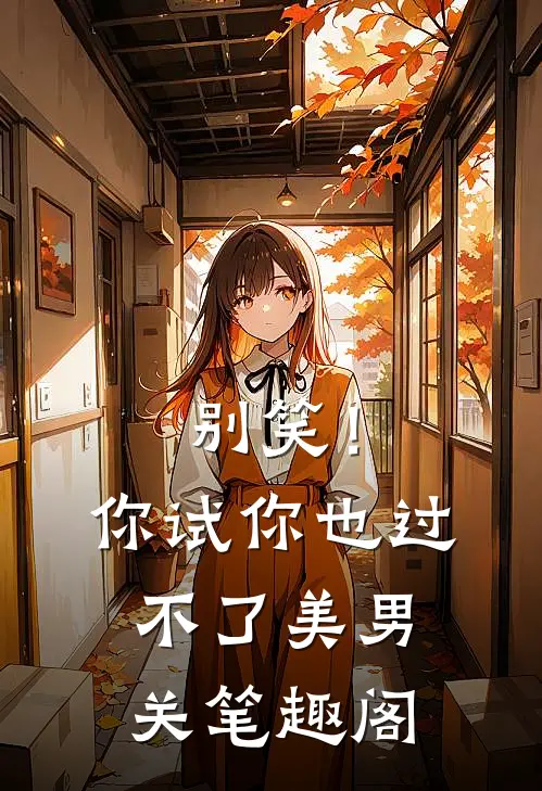 别笑！你试你也过不了美男关笔趣阁