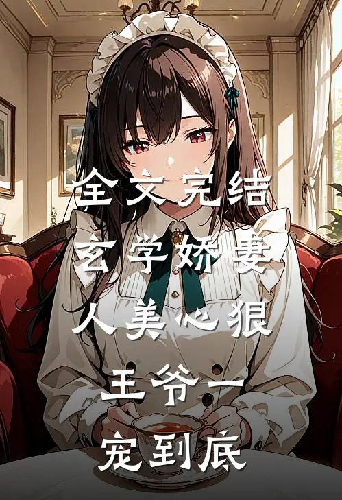 全文完结玄学娇妻人美心狠，王爷一宠到底