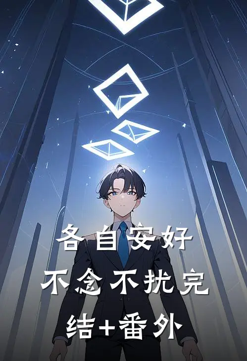 各自安好，不念不扰完结+番外