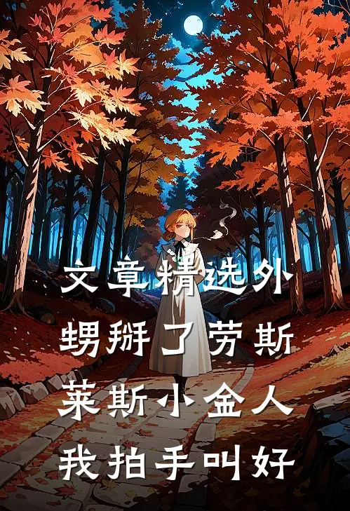 文章精选外甥掰了劳斯莱斯小金人，我拍手叫好