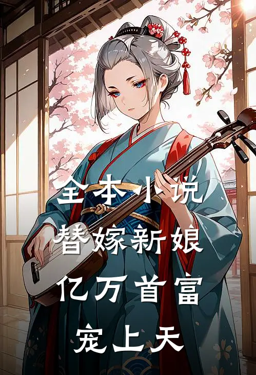 全本小说替嫁新娘：亿万首富宠上天