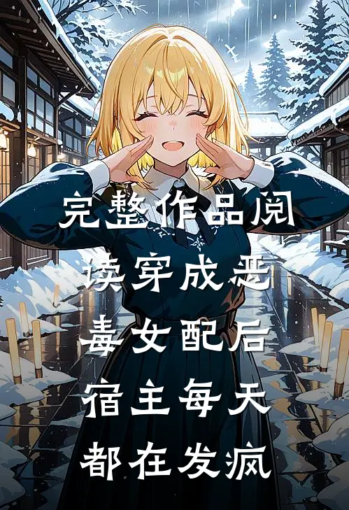 完整作品阅读穿成恶毒女配后，宿主每天都在发疯