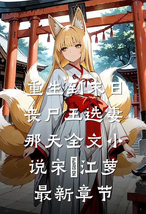 重生到末日丧尸王选妻那天全文小说宋玥江萝最新章节