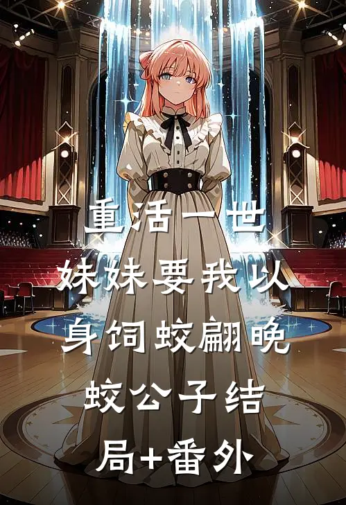 重活一世，妹妹要我以身饲蛟翩晚蛟公子结局+番外