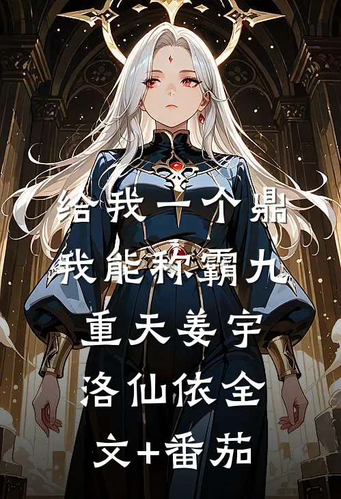 给我一个鼎，我能称霸九重天姜宇洛仙依全文+番茄