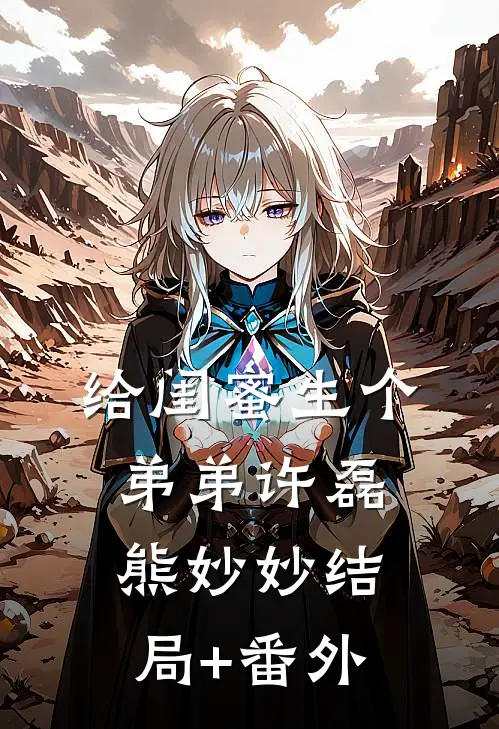 给闺蜜生个弟弟许磊熊妙妙结局+番外