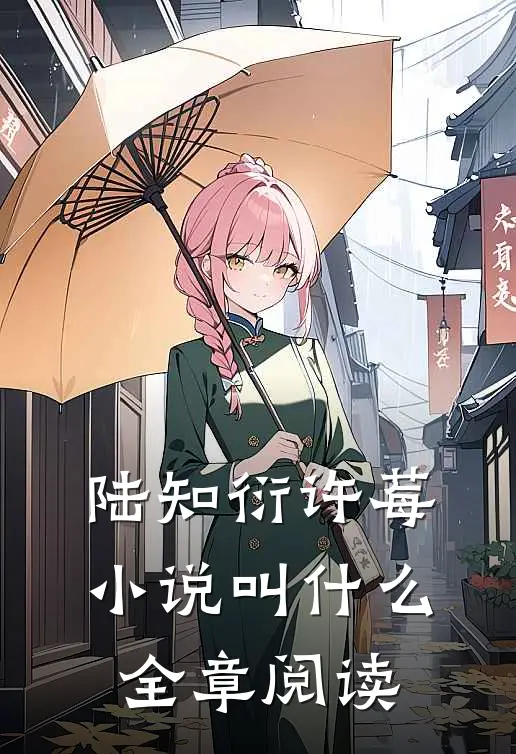 陆知衍许莓小说叫什么全章阅读