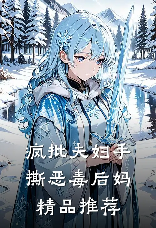 疯批夫妇手撕恶毒后妈精品推荐