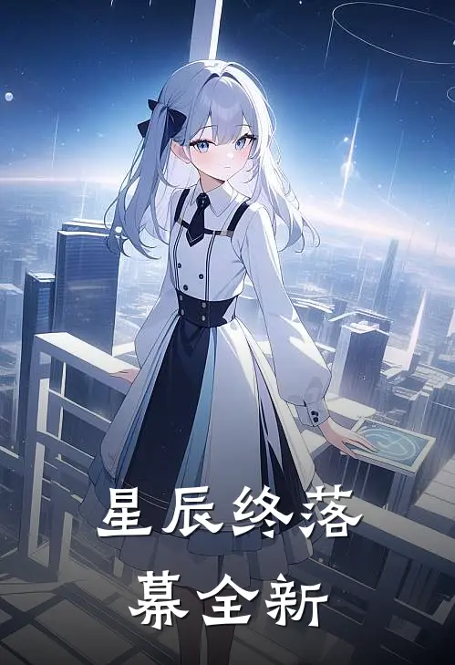 星辰终落幕全新