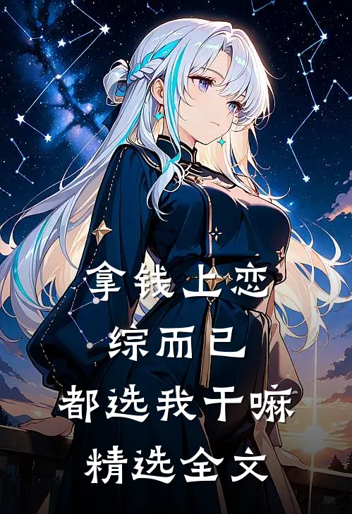 拿钱上恋综而已，都选我干嘛精选全文