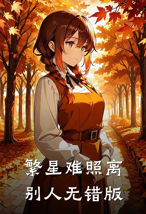 繁星难照离别人无错版
