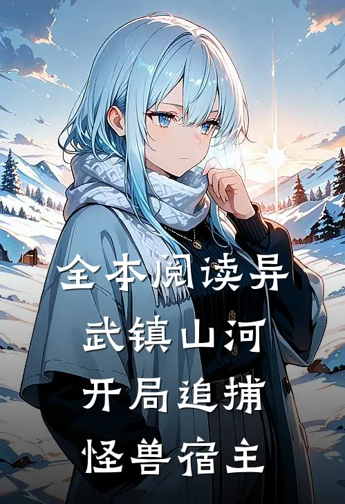 全本阅读异武镇山河：开局追捕怪兽宿主