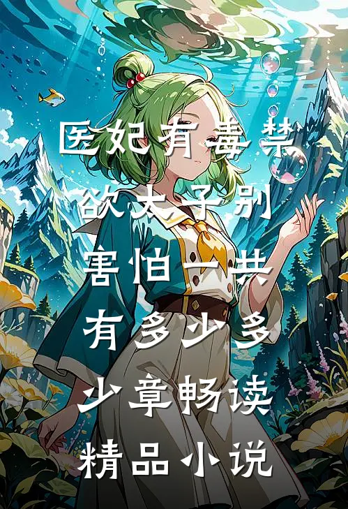 医妃有毒禁欲太子别害怕一共有多少多少章畅读精品小说
