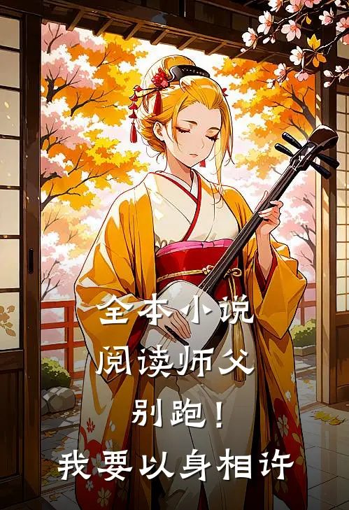 全本小说阅读师父别跑！我要以身相许