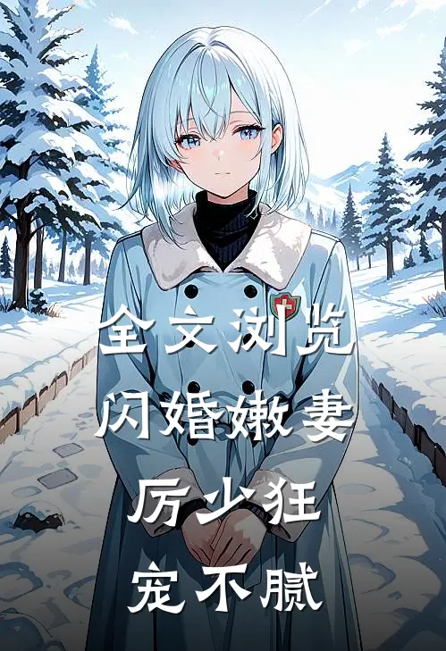 全文浏览闪婚嫩妻：厉少狂宠不腻