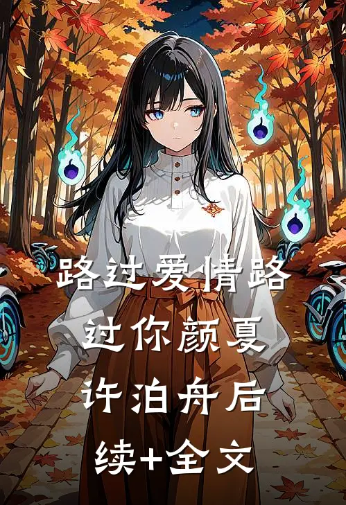 路过爱情路过你颜夏许泊舟后续+全文