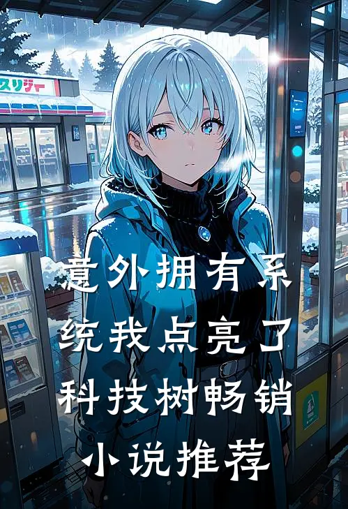 意外拥有系统我点亮了科技树畅销小说推荐