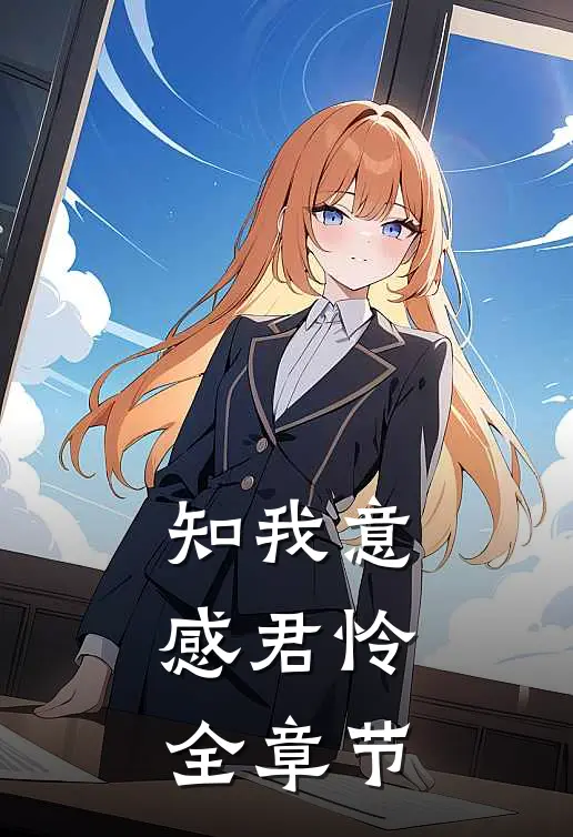 知我意，感君怜全章节