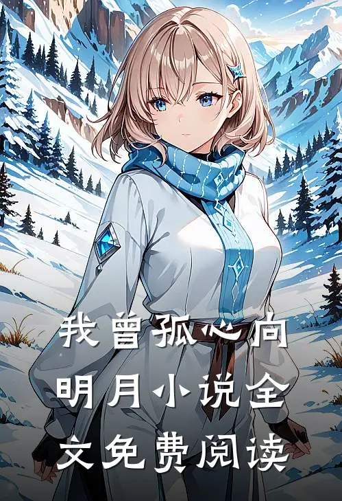 我曾孤心向明月小说全文免费阅读